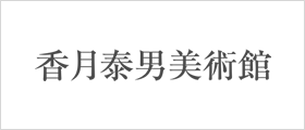 香月泰男美術館