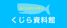 くじら資料館