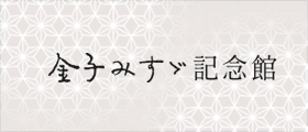 金子みすゞ記念館