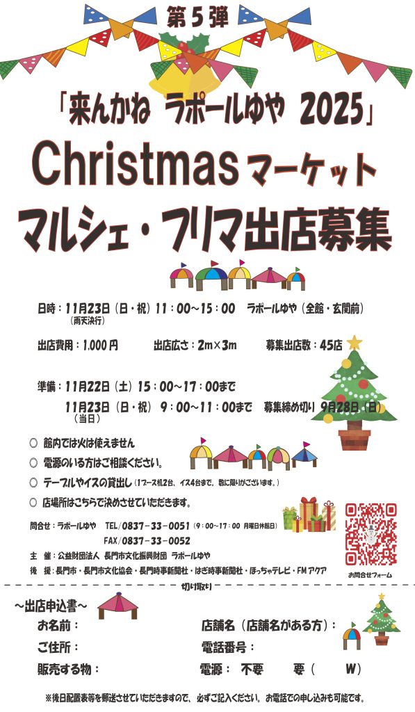 2025クリスマスマーケットマルシェ・フリマ出店募集