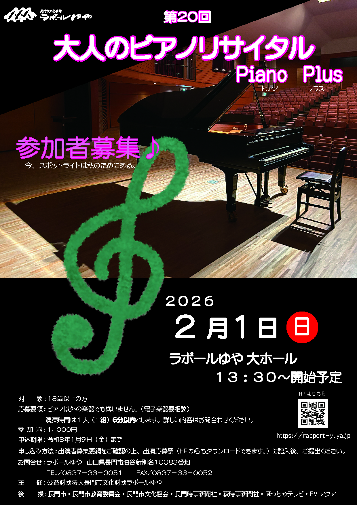 第20回大人のピアノリサイタル 参加者募集 | ラポールゆや
