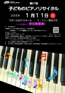 子どもピアノリサイタルポスター